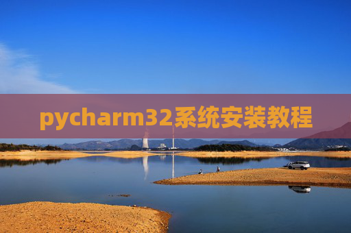 pycharm32系统安装教程 pycharm32系统安装教程